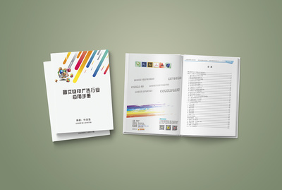 《圖文快印廣告行業(yè)應用手冊》付自浩主編書籍封面設(shè)計
